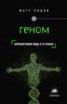 Книга "Геном. Автобиография вида в 23 главах" - BooksFinder.ru