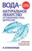Книга "Вода – натуральное лекарство от ожирения, рака, депрессии" - BooksFinder.ru