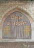 Книга "Дверь в иврит" - BooksFinder.ru