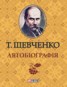 Книга "Автобиография" - BooksFinder.ru
