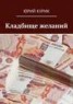 Книга "Кладбище желаний" - BooksFinder.ru