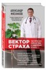 Книга "Вектор страха. Как перестать бояться рака и защититься от него" - BooksFinder.ru