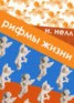 Книга "Рифмы жизни" - BooksFinder.ru