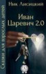 Книга "Иван Царевич 2.0" - BooksFinder.ru