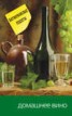 Книга "Домашнее вино" - BooksFinder.ru