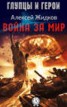 Книга "Война за мир" - BooksFinder.ru