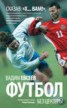 Книга "Футбол без цензуры. Автобиография в записи Игоря Рабинера" - BooksFinder.ru