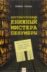 Книга "Круглосуточный книжный мистера Пенумбры" - BooksFinder.ru