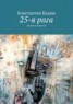Книга "25-я рага" - BooksFinder.ru