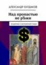Книга "Над пропастью не рЪжи" - BooksFinder.ru