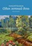 Книга "Один летний день" - BooksFinder.ru