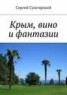 Книга "Крым, вино и фантазии" - BooksFinder.ru