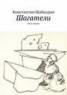 Книга "Шагатели" - BooksFinder.ru