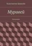 Книга "Муравей" - BooksFinder.ru