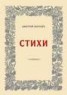 Книга "Стихи" - BooksFinder.ru