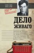 Книга "Дело Живаго. Кремль, ЦРУ и битва за запрещенную книгу" - BooksFinder.ru
