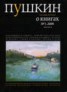 Книга "Пушкин. Русский журнал о книгах №03/2009" - BooksFinder.ru