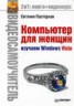 Книга "Компьютер для женщин. Изучаем Windows Vista" - BooksFinder.ru