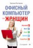 Книга "Офисный компьютер для женщин" - BooksFinder.ru