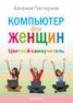 Книга "Компьютер для женщин. Цветной самоучитель" - BooksFinder.ru