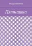 Книга "Пятнашка" - BooksFinder.ru