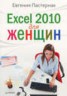 Книга "Excel 2010 для женщин" - BooksFinder.ru