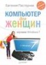 Книга "Компьютер для женщин. Изучаем Windows 7" - BooksFinder.ru