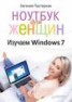 Книга "Ноутбук для женщин. Изучаем Windows 7" - BooksFinder.ru