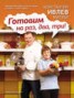 Книга "Готовим на раз, два, три!" - BooksFinder.ru