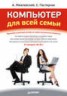Книга "Компьютер для всей семьи" - BooksFinder.ru