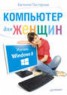 Книга "Компьютер для женщин. Изучаем Windows 8" - BooksFinder.ru
