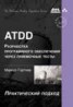 Книга "ATDD – разработка программного обеспечения через приёмочные тесты" - BooksFinder.ru