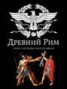 Книга "Древний Рим. 1000-летняя биография" - BooksFinder.ru