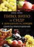 Книга "Пиво, вино и сидр в домашних условиях. Секреты приготовления" - BooksFinder.ru