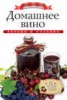 Книга "Домашнее вино. Вкусно и полезно" - BooksFinder.ru