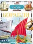 Книга "Корабли" - BooksFinder.ru