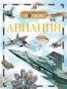 Книга "Авиация" - BooksFinder.ru