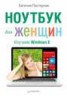 Книга "Ноутбук для женщин. Изучаем Windows 8" - BooksFinder.ru