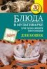 Книга "Блюда в мультиварке для домашних питомцев. Для кошек" - BooksFinder.ru