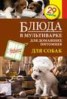 Книга "Блюда в мультиварке для домашних питомцев. Для собак" - BooksFinder.ru