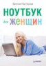 Книга "Ноутбук для женщин" - BooksFinder.ru
