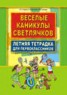 Книга "Веселые каникулы светлячков. Летняя тетрадка для первоклассников" - BooksFinder.ru