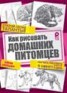 Книга "Как рисовать домашних питомцев" - BooksFinder.ru