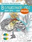 Книга "Волшебный лес. Один день – один зендудл" - BooksFinder.ru
