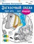 Книга "Загадочный океан. Один день – один зендудл" - BooksFinder.ru