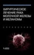 Книга "Хирургическое лечение рака молочной железы и меланомы. Справочник" - BooksFinder.ru