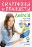Книга "Смартфоны и планшеты Android проще простого" - BooksFinder.ru