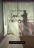 Книга "Любить актёра. киносценарий, 1 часть" - BooksFinder.ru