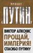 Книга "Прощай, империя! Спасибо Путину" - BooksFinder.ru