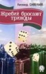 Книга "Жребий бросают трижды" - BooksFinder.ru